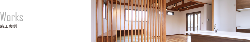 中津川市で家を建てるなら、無垢材を使った自然素材の注文住宅 桃井建設